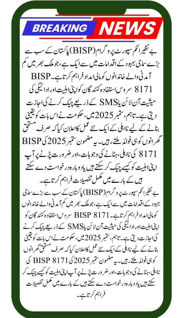 BISP 8171 Disqualification September 2025 – Complete Guide to Check Your Eligibility Online