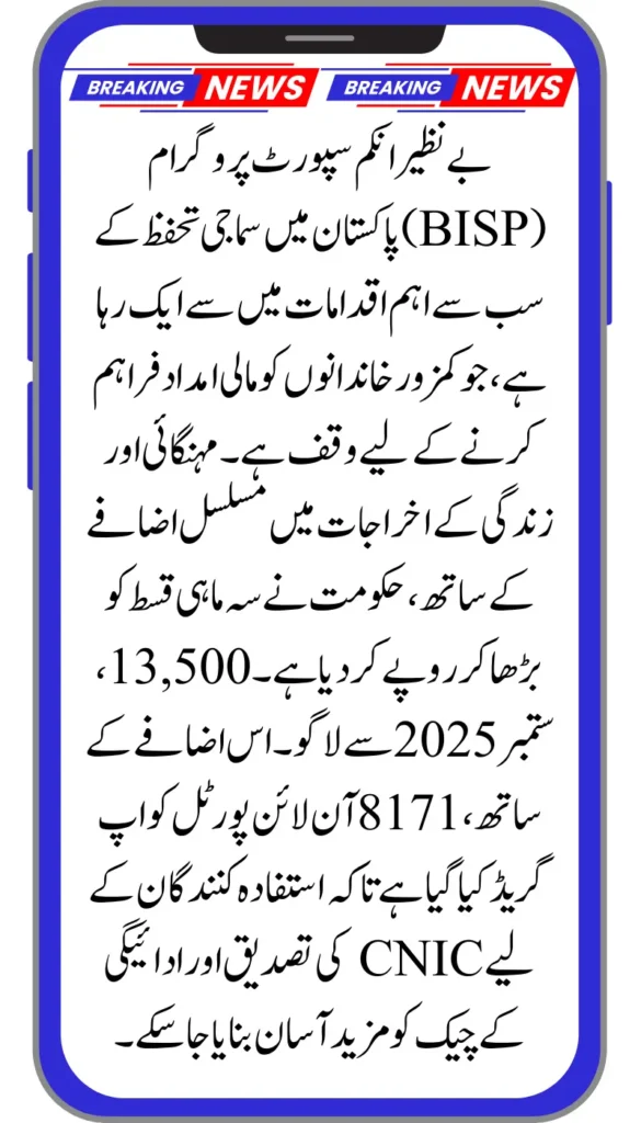 BISP 8171 Online Portal September 2025 – CNIC Verification and Rs. 13,500 Latest Disbursements