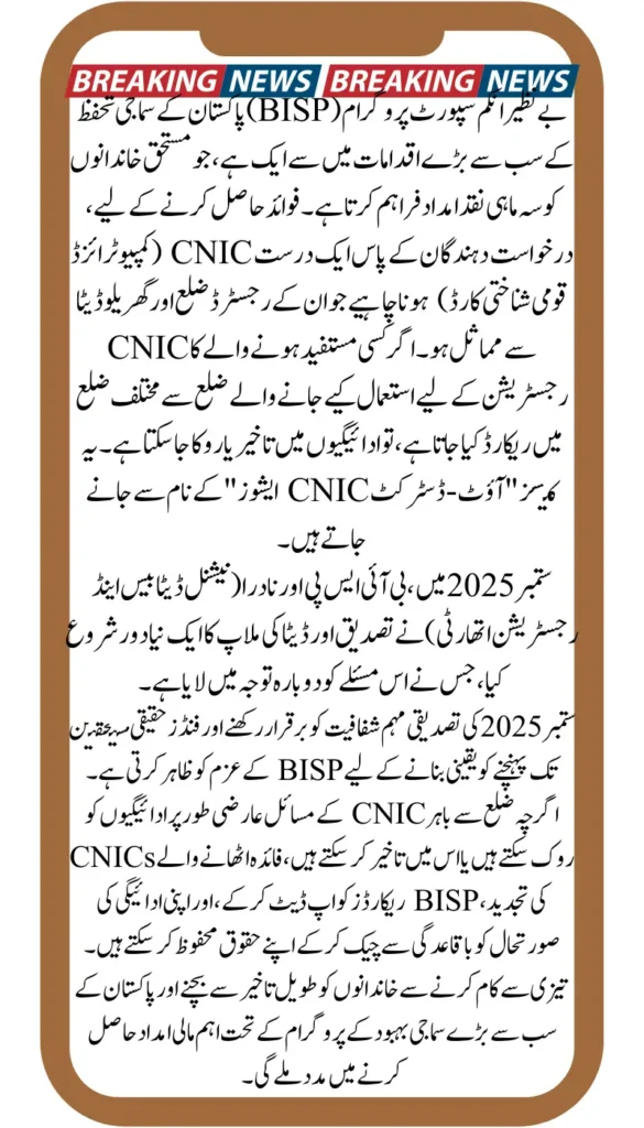 BISP Out District CNIC Issue Setember 2025 Latest Update