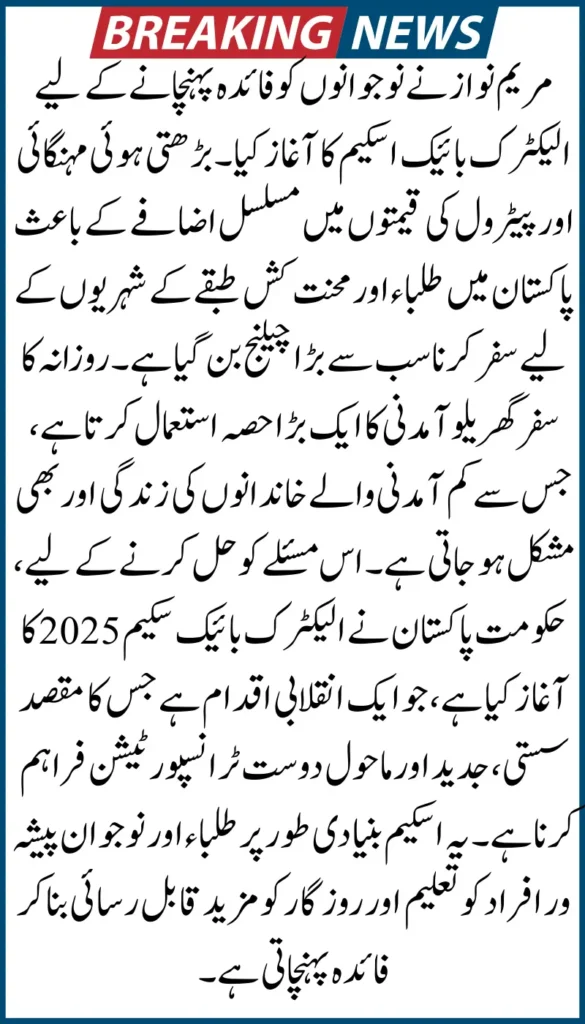 CM Punjab Electric Bike Scheme 2025 – Affordable and Eco-Friendly Transport for Students