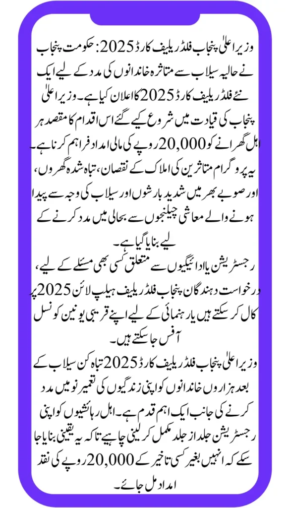 CM Punjab Flood Relief Card 2025 – Online Registration & Rs.20,000 Payment Complete Details