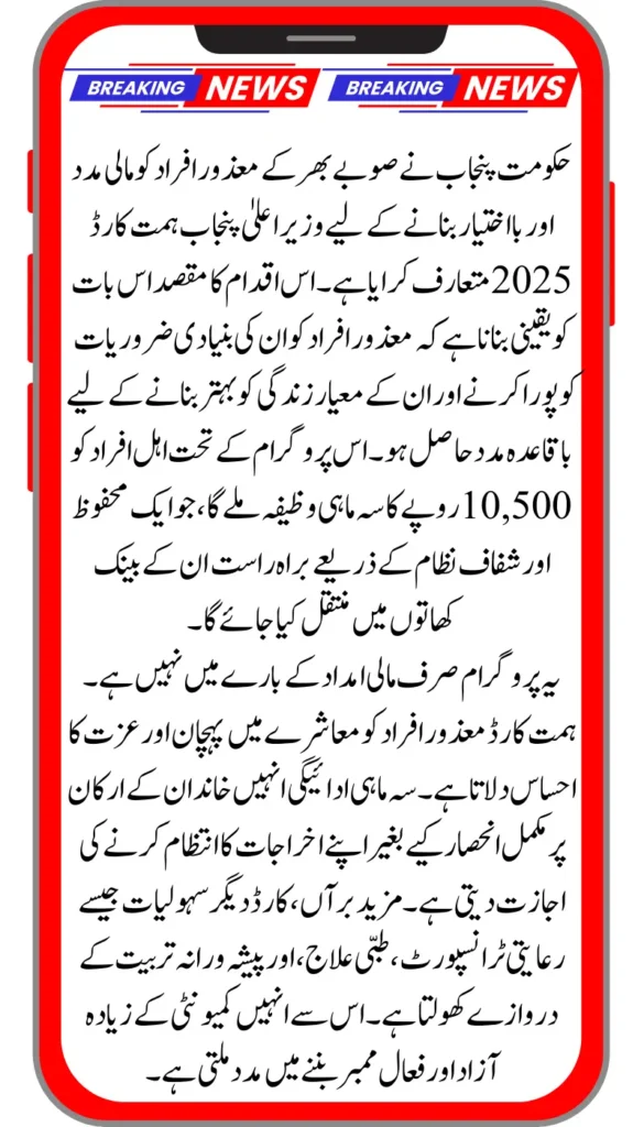 CM Punjab Himmat Card 2025 – Rs.10,500 Quarterly Support for Disabled Persons