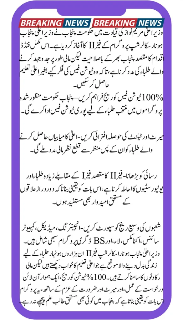 CM Punjab Honhaar Scholarship Phase II – Complete Guide for 2025