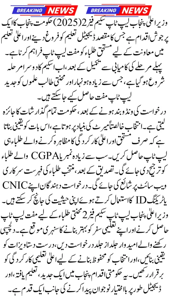 CM Punjab Laptop Scheme Phase 2 Distribution – Get Your Free Laptop After Selection