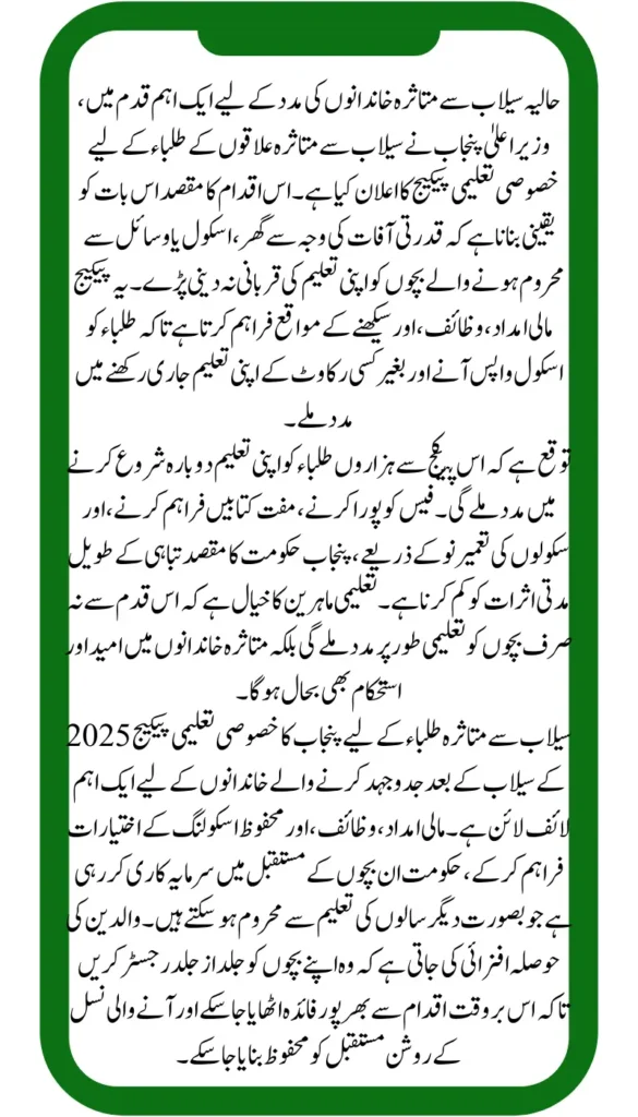 Punjab CM Announces Special Education Package for Flood-Affected Students – Complete Details 2025