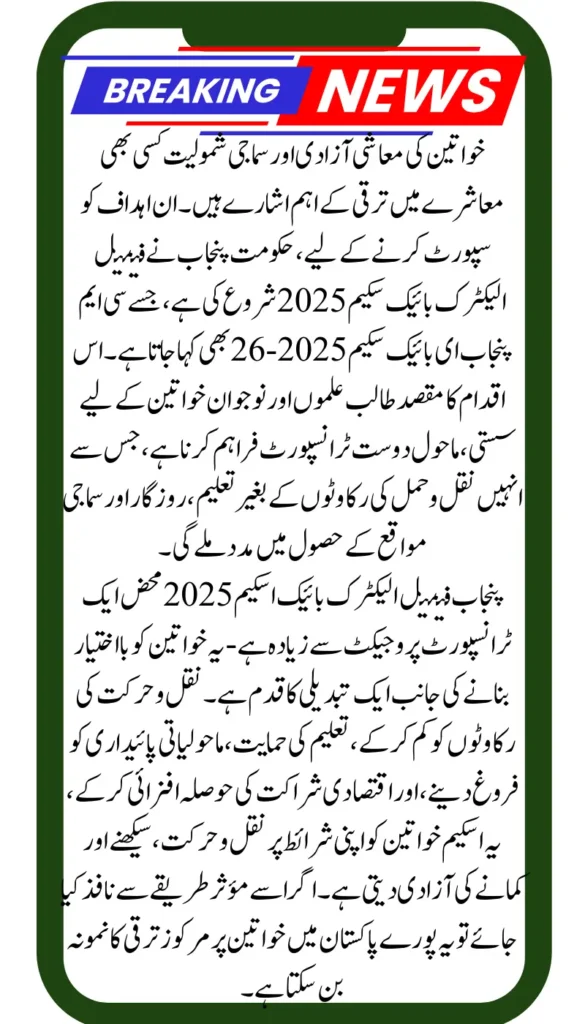 Punjab Female Electric Bike Scheme 2025 A Major Step Toward Women’s Empowerment