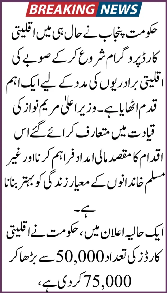 Punjab Government’s Minority Card Scheme 2025 – A Major Welfare Step for Non-Muslim Communities