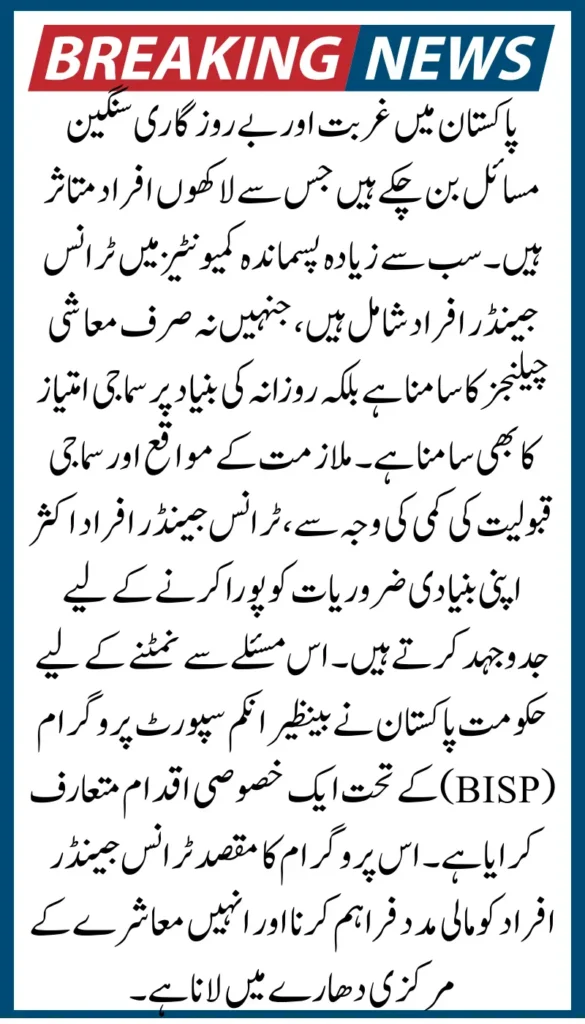 Registration Process for Transgender Persons in the Benazir Kafalat Program