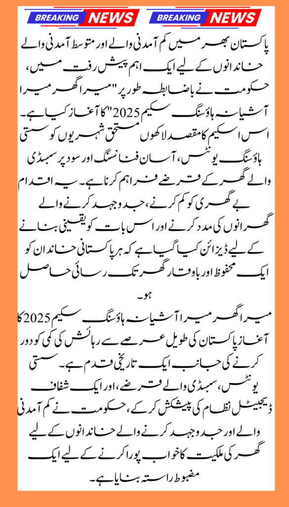 Breaking News: Government Launches Mera Ghar Mera Ashiyana Housing Scheme 2025 for Pakistan