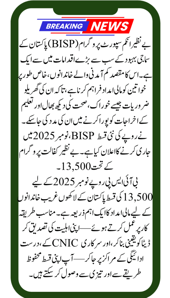 Breaking News:BISP 13,500 Installment – November 2025: Check Your District Details