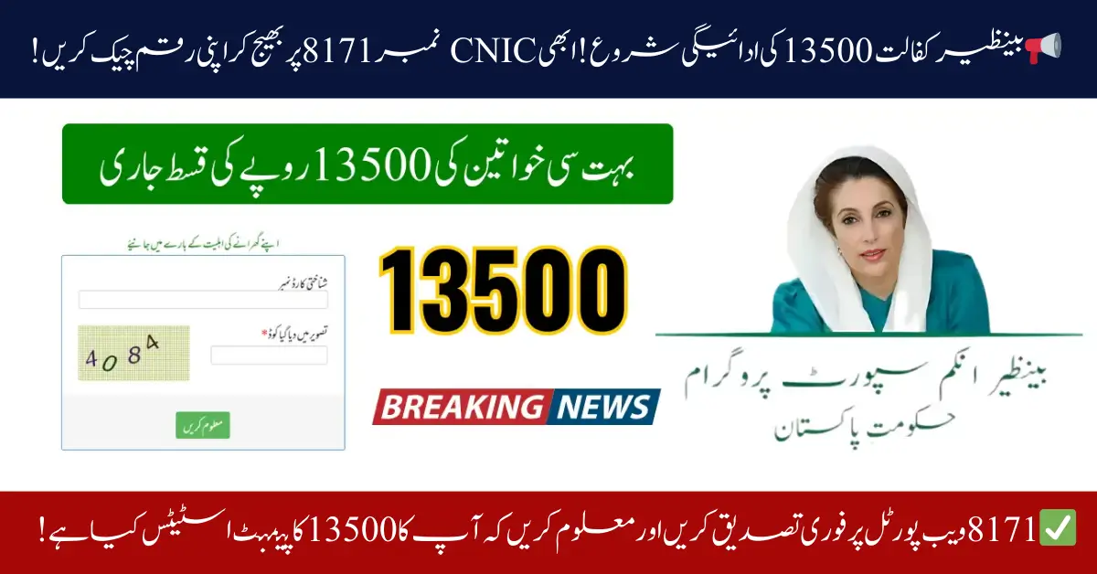 8171 CNIC Check Online for BISP 13500 Payment – Complete Details 2025