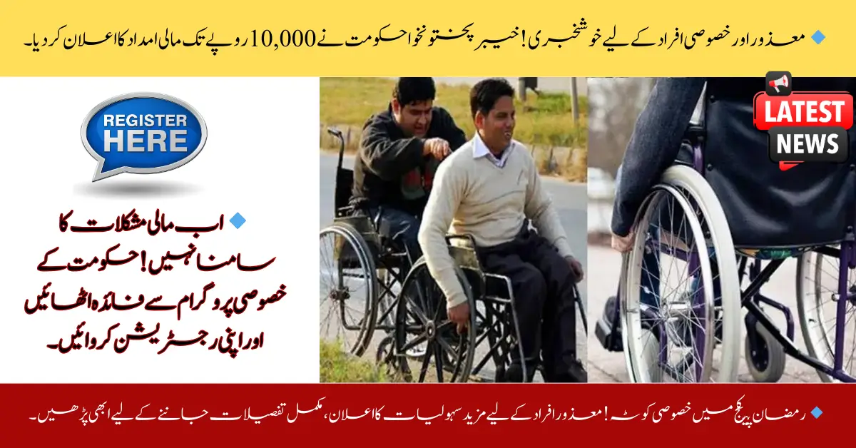KP Govt Announces Rs 10,000 Financial Aid for Disabled & Special Persons