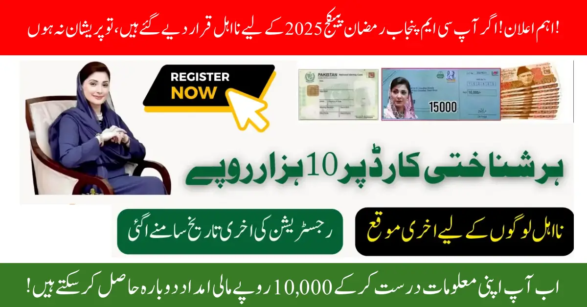 CM Punjab Ramzan Package 2025: Reapply Before the Last Date