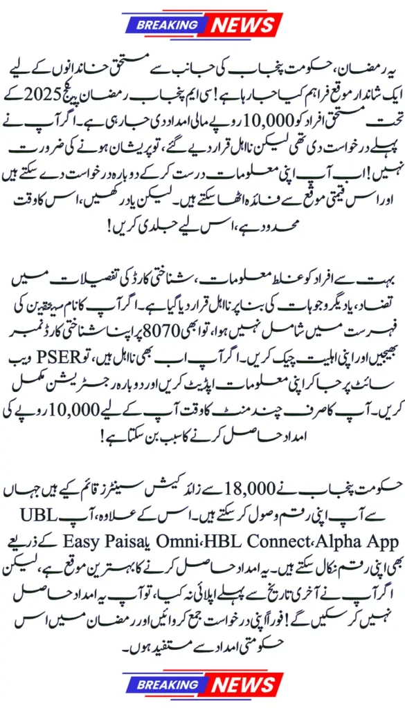 CM Punjab Ramzan Package 2025: Reapply Before the Last Date