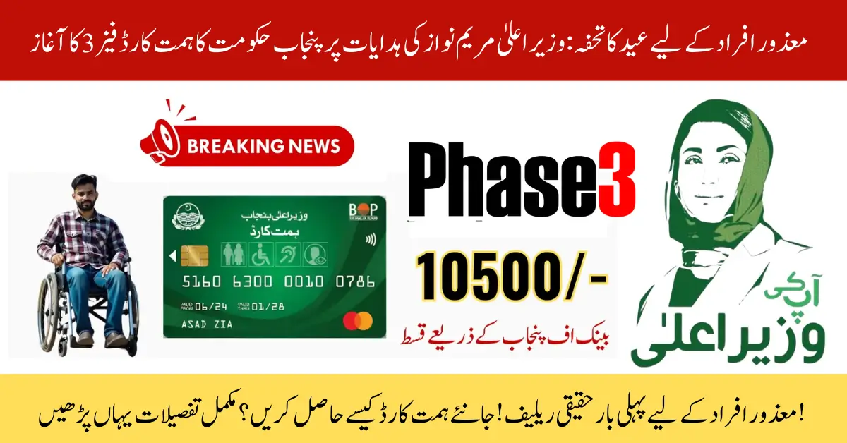 Eid Gift for Disabled Persons: Punjab Govt Launches Himmat Card Phase 3 on CM Maryam Nawaz’s Instructions!