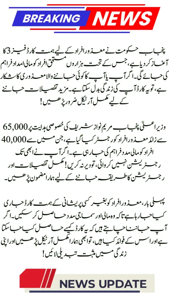Eid Gift for Disabled Persons: Punjab Govt Launches Himmat Card Phase 3 on CM Maryam Nawaz’s Instructions!