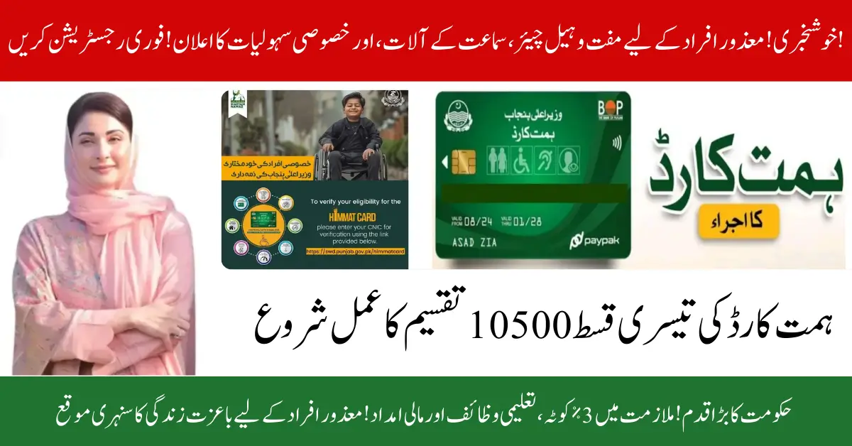 Himmat Card III Installment Distribution Begins 2025 – A Game-Changer for Special Persons in Punjab