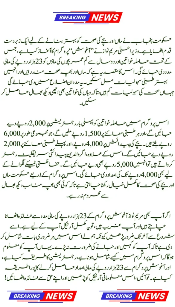 Maryam Nawaz Launches New CM Aghosh Program Rs23000 to Support Mothers and Newborns – Check Eligibility Now
