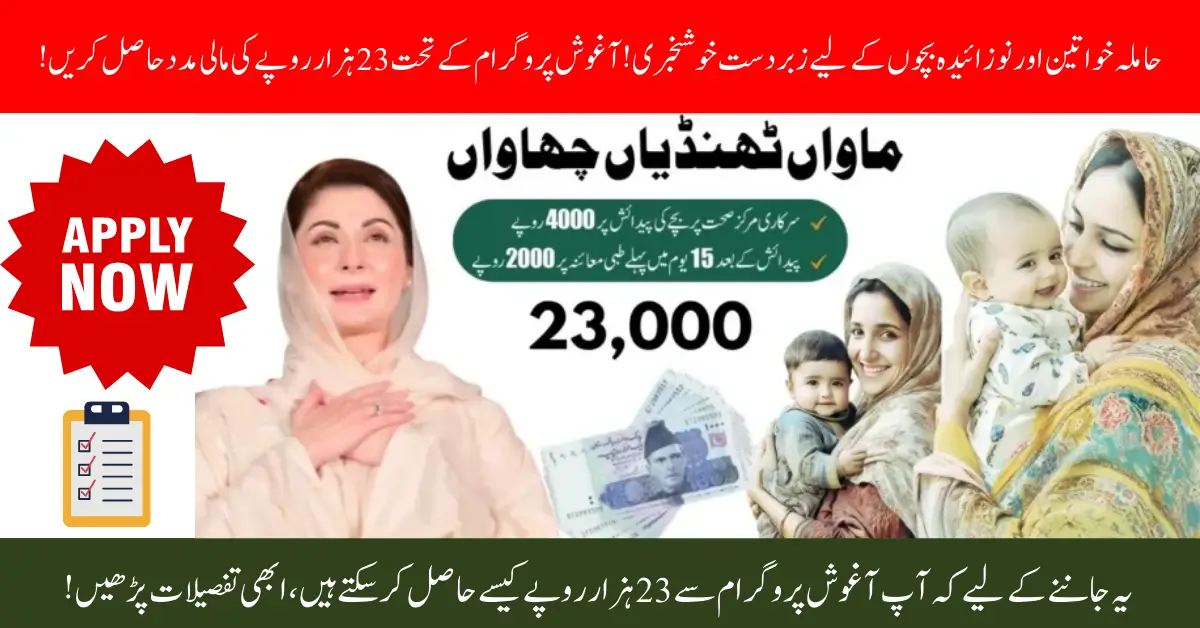 Maryam Nawaz Launches New CM Aghosh Program Rs23000 to Support Mothers and Newborns – Check Eligibility Now