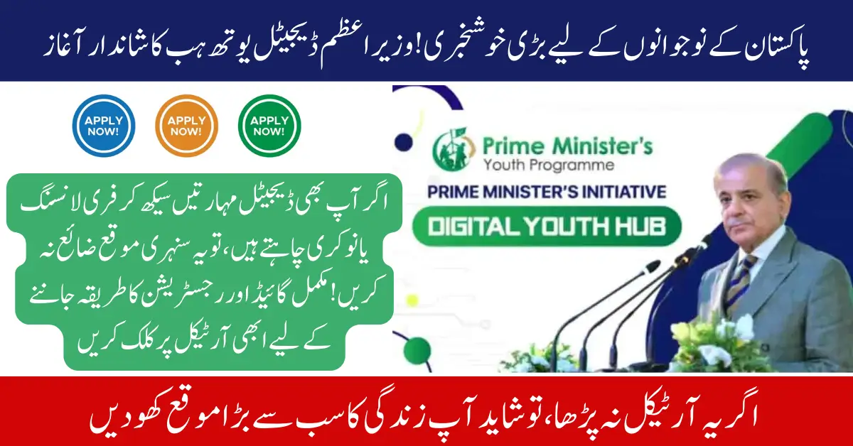 Prime Minister Shehbaz Sharif Launches PM Digital Youth Hub – Eligibility, Registration, FAQs & Complete Guide