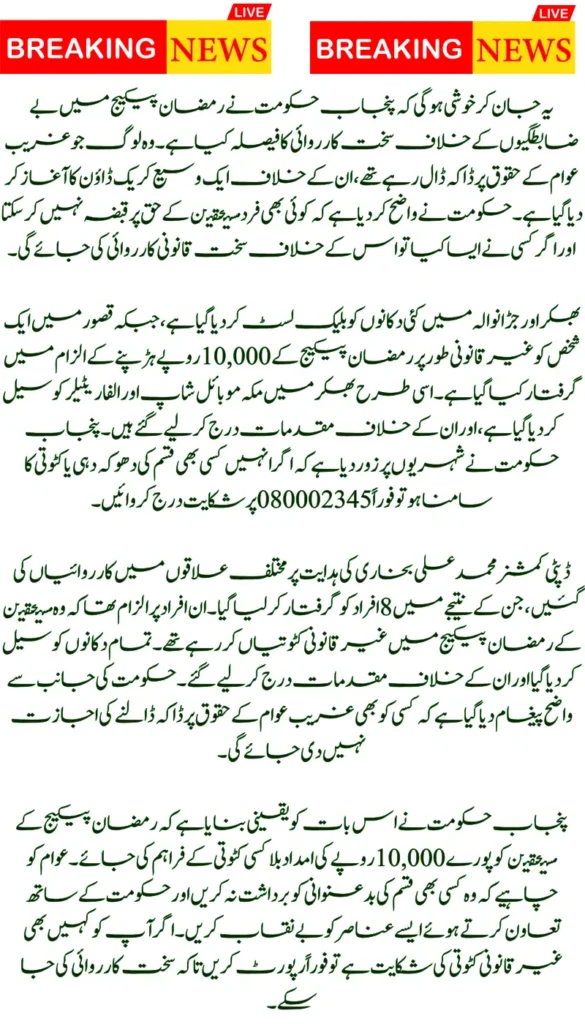 Punjab Chief Minister Orders Strict Action Against Ramadan Package Fraud