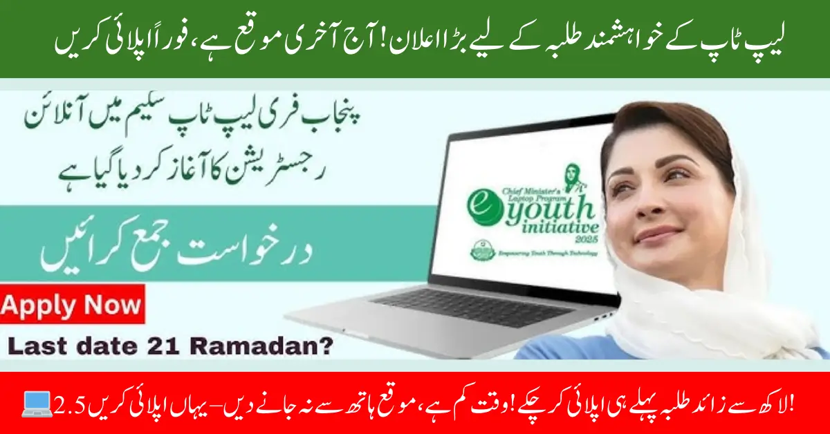 Last Chance Today: Apply Now for CM Punjab Laptop Scheme – 250,000+ Students Already Registered