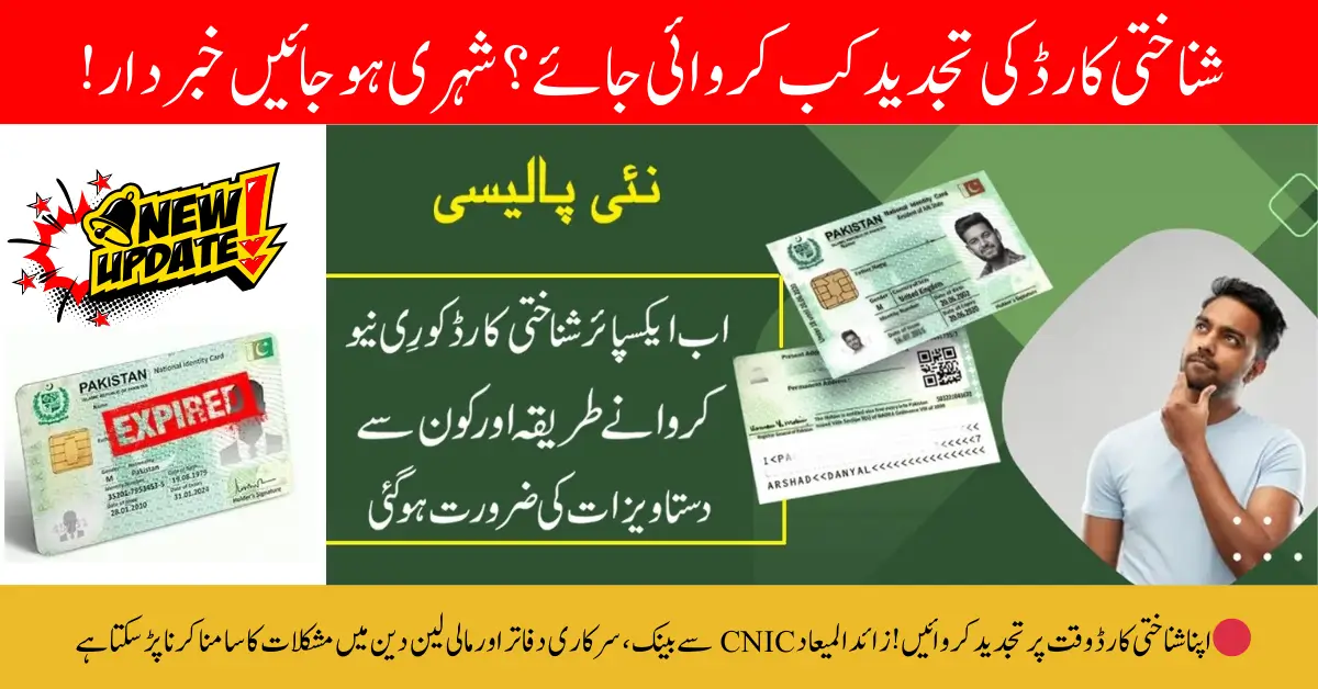 When and How to Renew Your CNIC? A Complete Guide for Pakistani Citizens