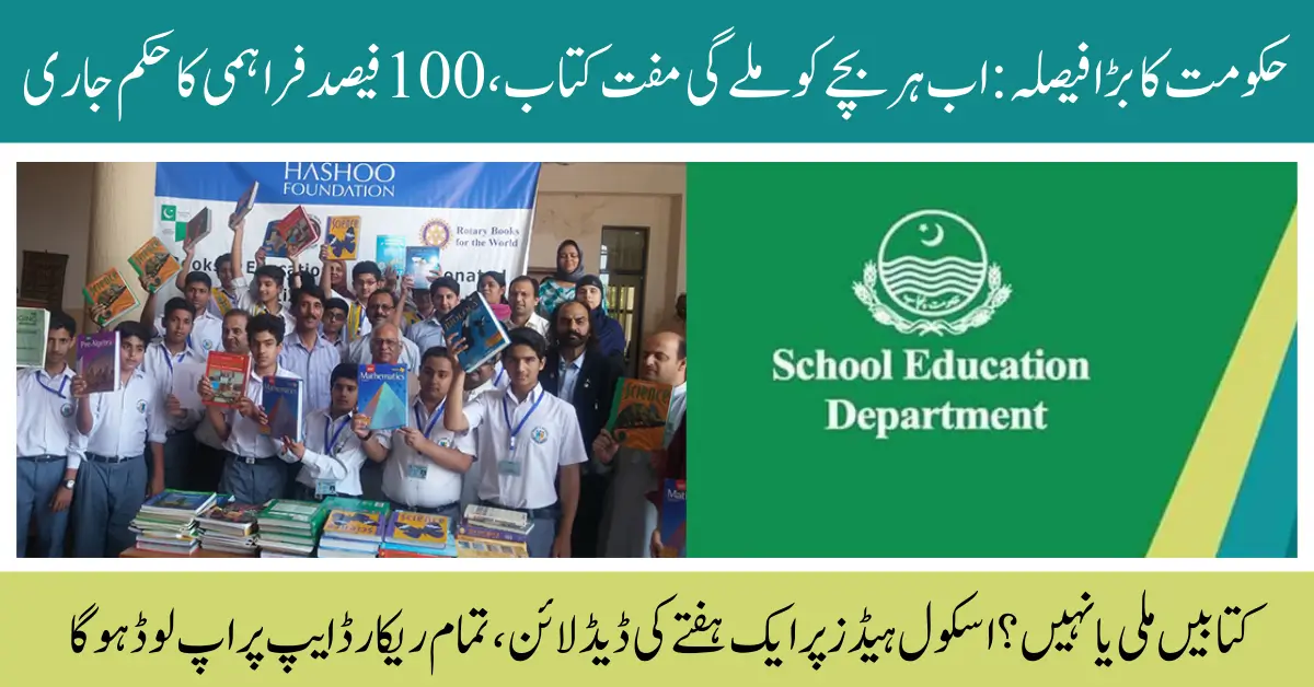 Free Books for All Students: Punjab Schools Ordered to Upload Distribution Record Online