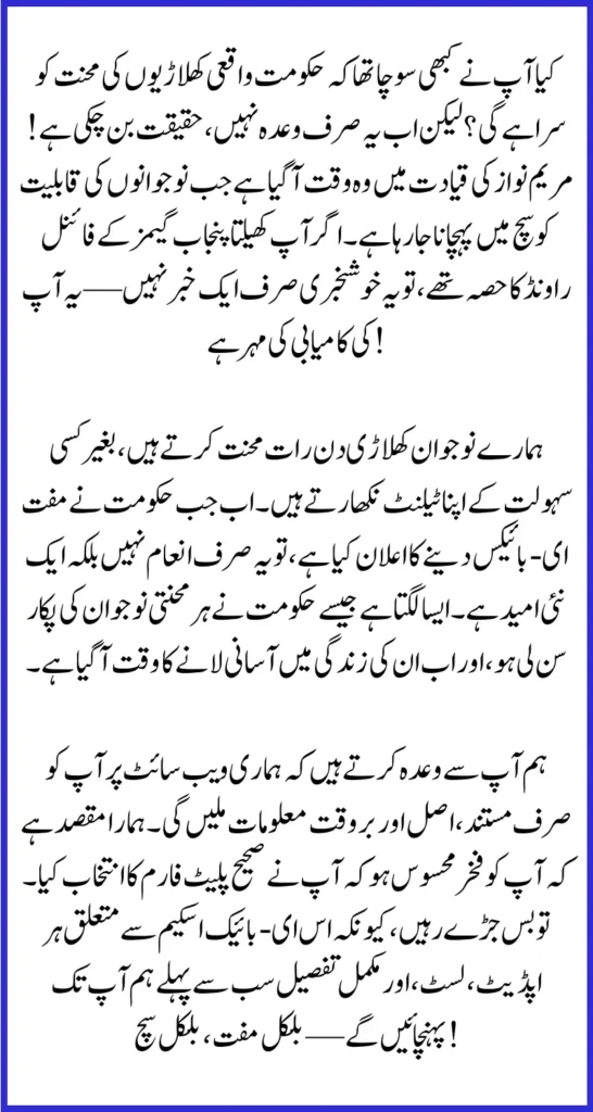 Good News Free E-Bikes Distribution Begins for Khelta Punjab Games Players – Maryam Nawaz’s Dream Becomes Reality!