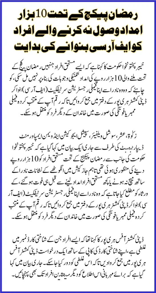 KPK Govt Announces Instructions for Unreceived Ramadan Package Aid: Submit FRC to Claim Rs. 10,000 Relief