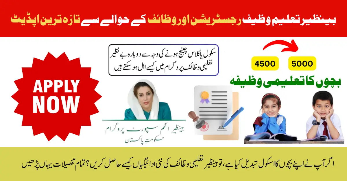Latest Update Regarding Benazir Taleemi Wazaif Registration: Complete Guide to Re-Verify After Changing Schools
