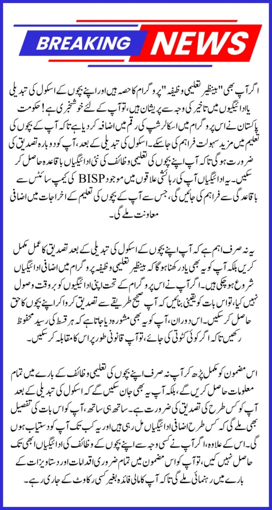 Latest Update Regarding Benazir Taleemi Wazaif Registration: Complete Guide to Re-Verify After Changing Schools