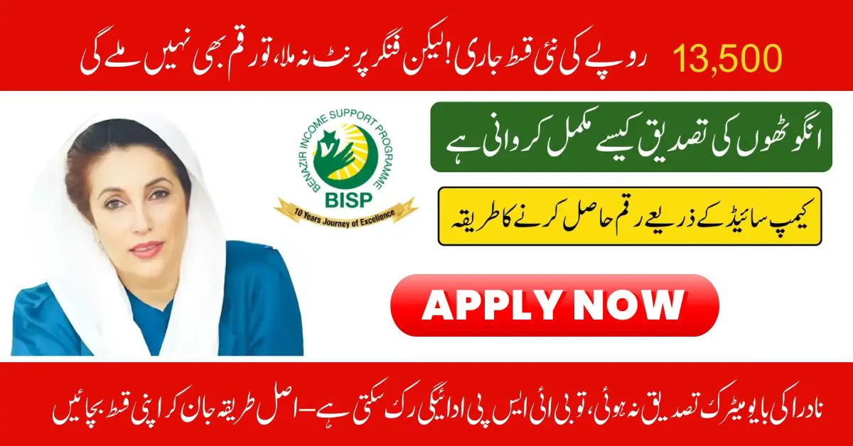 New BISP 13500 Payment Method 2025 – Step-by-Step Fingerprint Verification Guide 