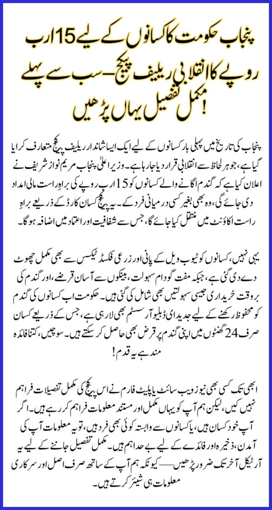 Punjab CM 15b Wheat Relief Package for Farmers – Key Highlights and Benefits Explained