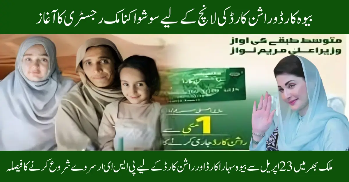 Punjab Government to Launch Bewa Sahara Card and Ration Card – New Survey Begins April 23, 2025