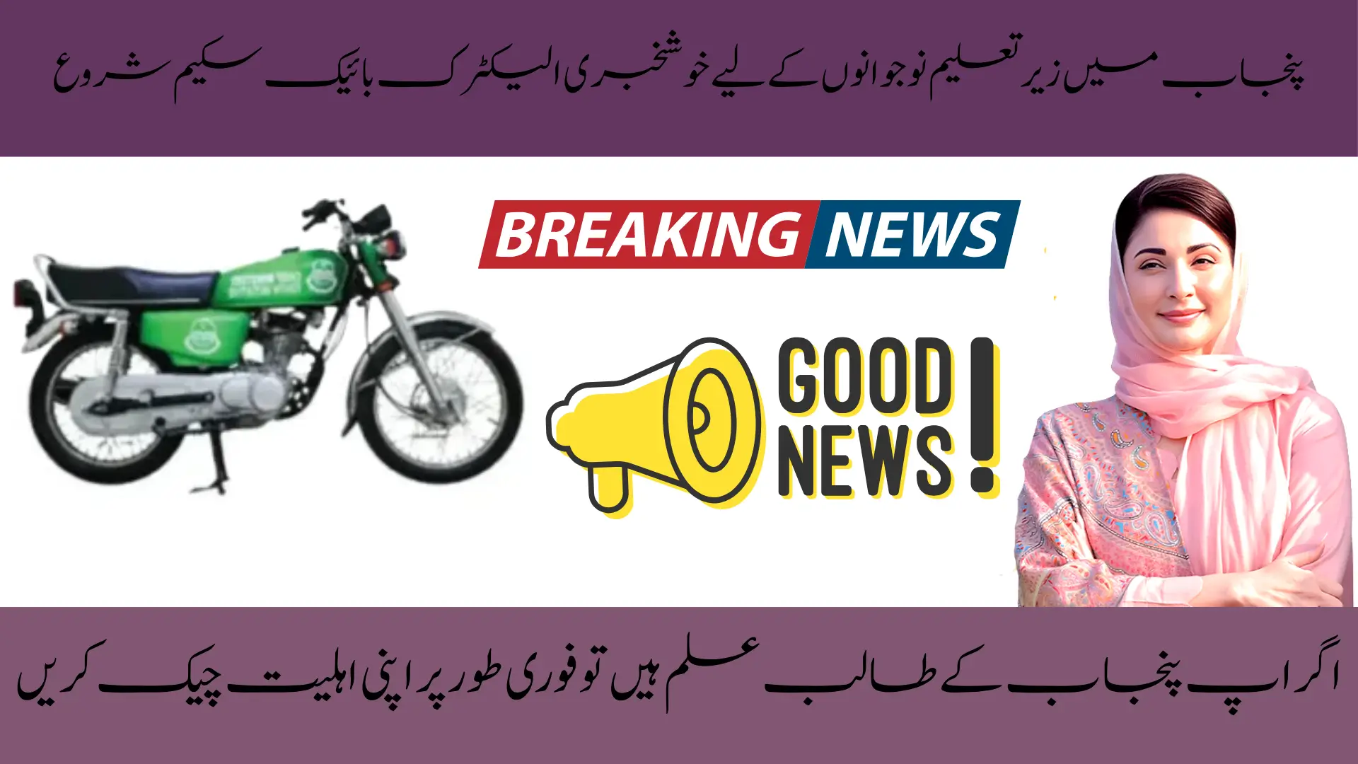CM Punjab Electric Bike Scheme 2025 – Affordable and Eco-Friendly Transport for Students