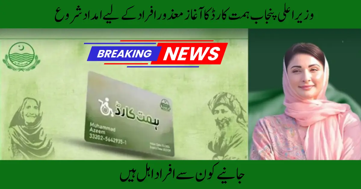 CM Punjab Himmat Card 2025 – Rs.10,500 Quarterly Support for Disabled Persons