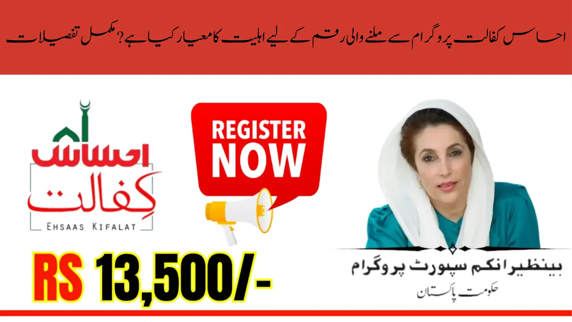 Ehsaas Kafalat Program Regidtration & Payment Check By CNIC Receive Rs. 13500