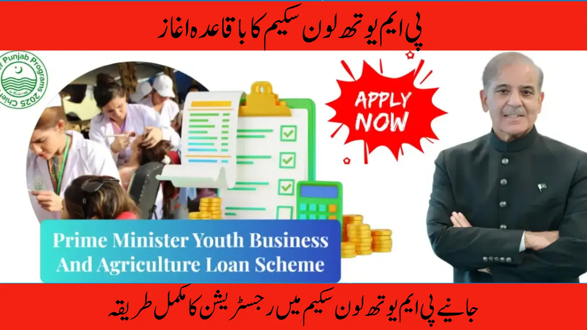 PM Youth Business and Agriculture Loan Scheme 2025 Apply Now Online