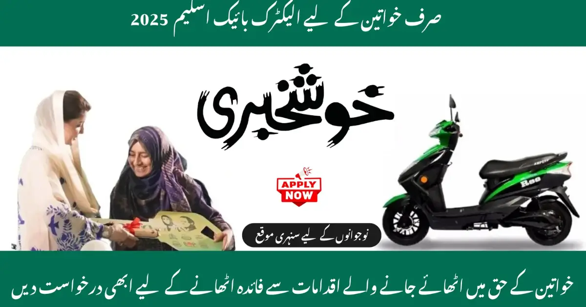Punjab Female Electric Bike Scheme 2025 A Major Step Toward Women’s Empowerment