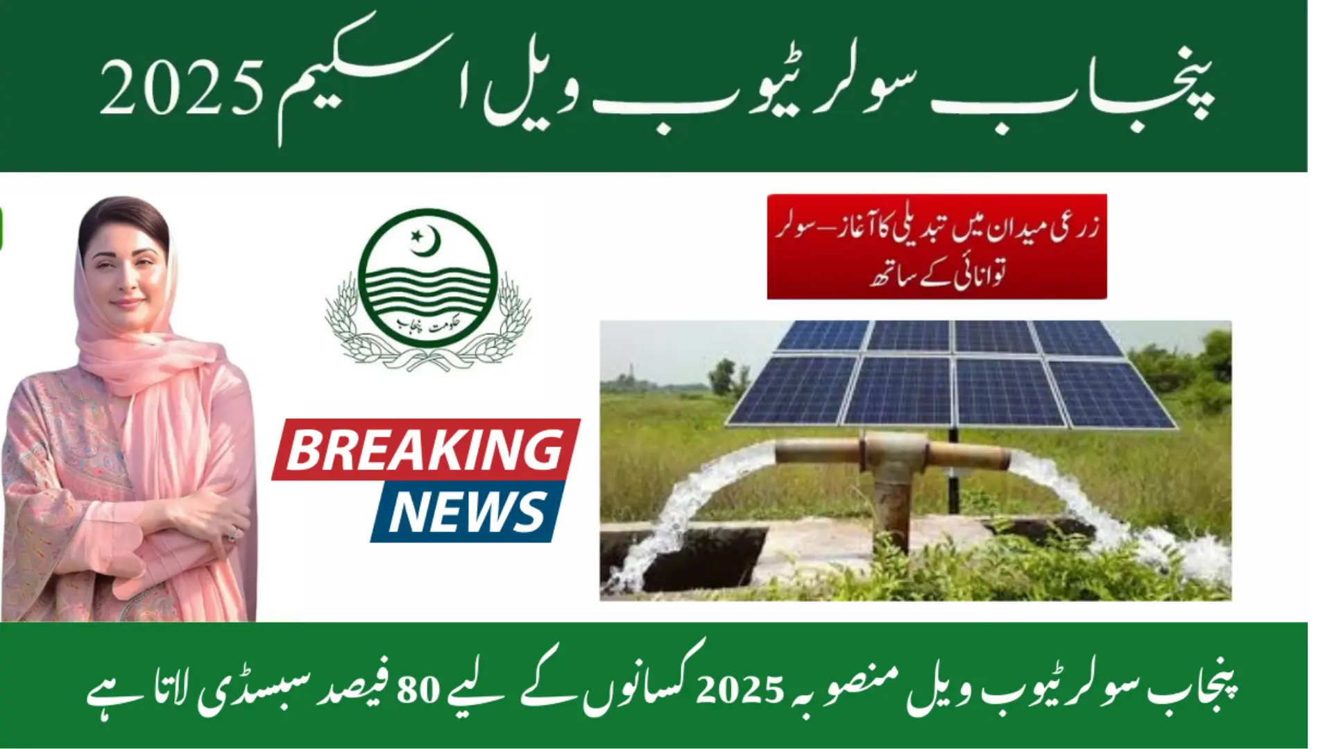 Punjab Solar Tubewell Project 2025 – 80% Subsidy for Farmers